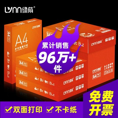 绿荫A4打印纸整箱2500张70g双面打印复印纸A4白纸80g加厚办公用纸