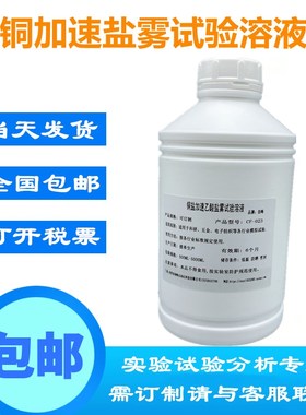 铜加速乙酸盐雾试验溶液 CASS五金电镀耐腐蚀测试符合GB/T10125