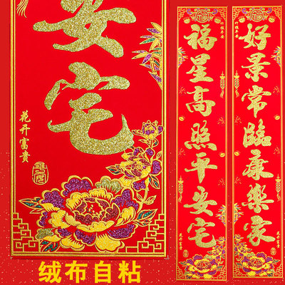 2024年龙年春节绒布对联带背胶新年过年农村大门装饰春联书法对联