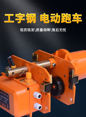 鬼头款环链电动葫芦跑车0.5T1T2T3T工字钢单轨滑动小车380V通用