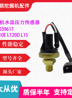 挖掘机勾机零部件水温压力传感器11039617 挖土机L110E L120D L15