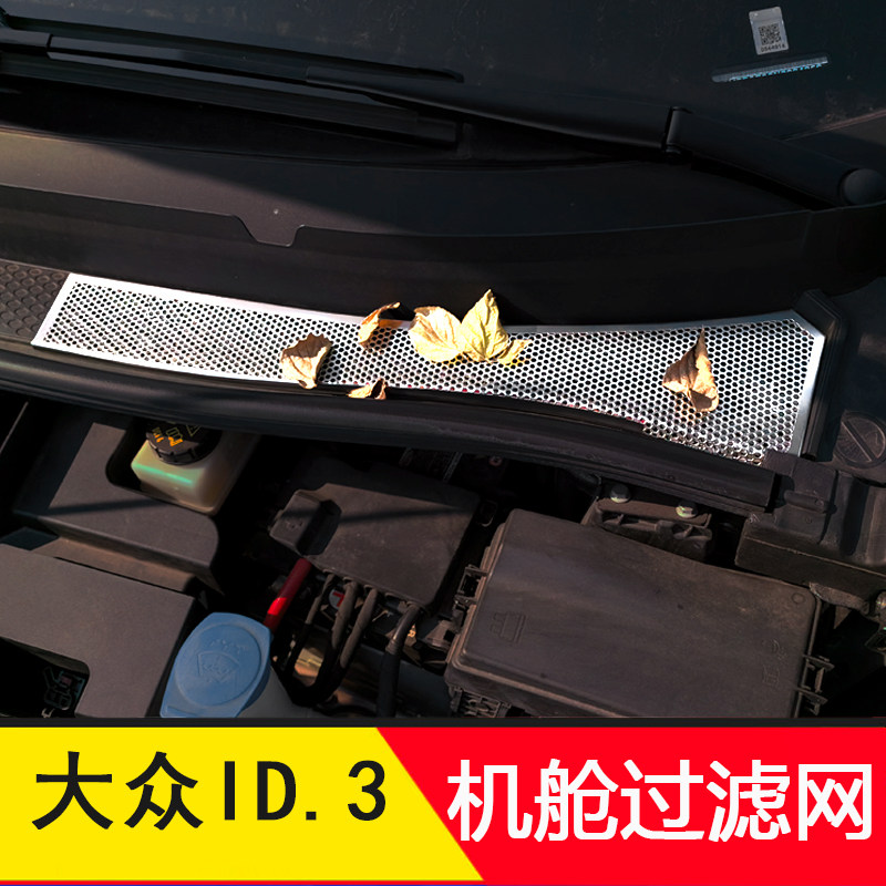 大众ID3前机舱盖防尘罩空调进气风口保护罩id3过滤芯防虫网改装