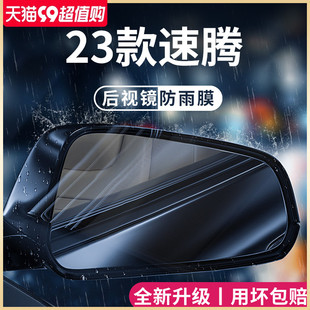 23款福斯速腾车内用品大全改装饰专区配件後照镜防雨膜贴反光防水