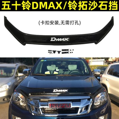 适用五十铃D-MAX沙石挡DMAX铃拓瑞迈砂石挡机盖挡沙板扰流板改装