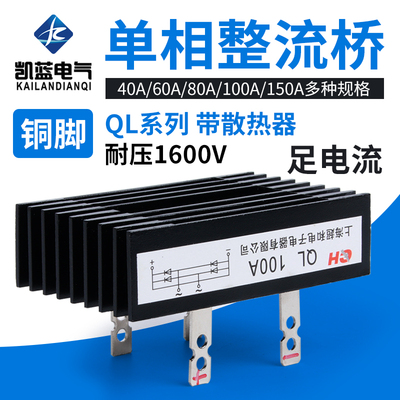 单相整流桥QL100A1600V桥堆桥式整流器整流桥模块100A大功率