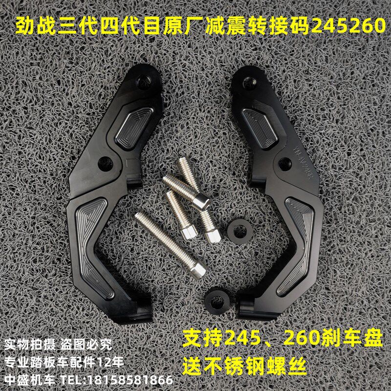 适用劲战三代四代目油改电原厂减震大辐射245260左右碟刹盘转接码