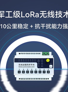4路8路LoRa开关量10公里远距离同步传输PLC无线采集控制220继电器