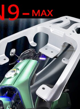 深远麦玲n1s台邦电动车后货架N9GTMAX铝合金加厚一体载物拓展支架