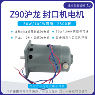 华联封口机配件Z90沪龙电机50W2800转100W沪微直流电动机4线励磁