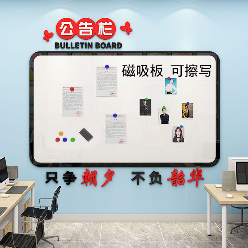 公告示栏墙贴通知宣传栏展示板办公室装饰公司企业文化墙白板磁铁