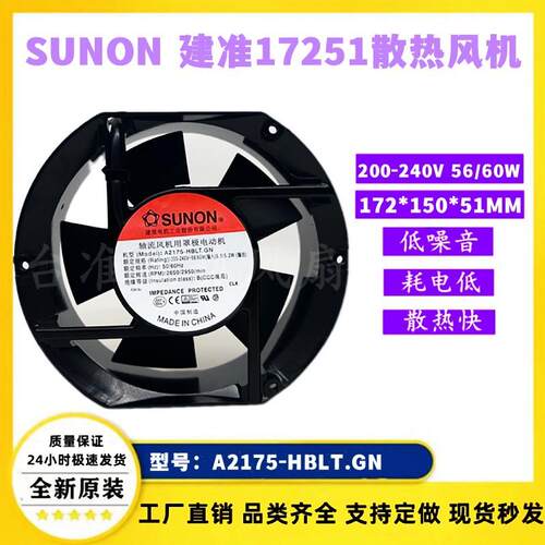 SUNON A2175-HBLT.GN 200-240V 56/60W 17251 17CM大风量轴流风机