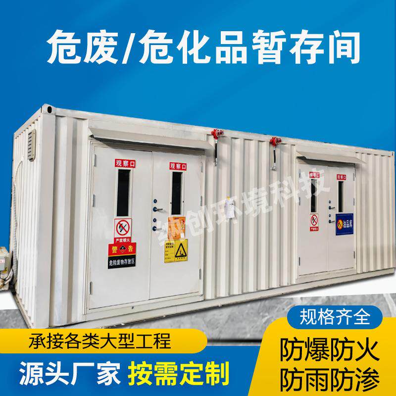 危险物品贮存间集装箱加油站危废暂存间汽修厂储存危废间防爆仓库