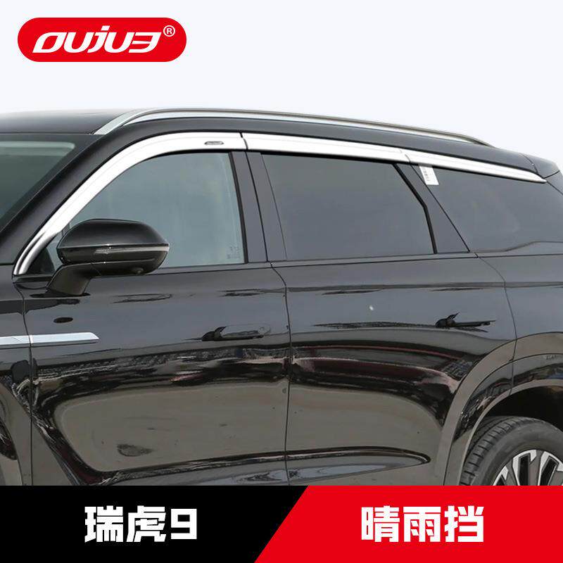 23-25款奇瑞瑞虎9专用晴雨挡车窗雨眉瑞虎9 C-DM防雨挡板改装配件