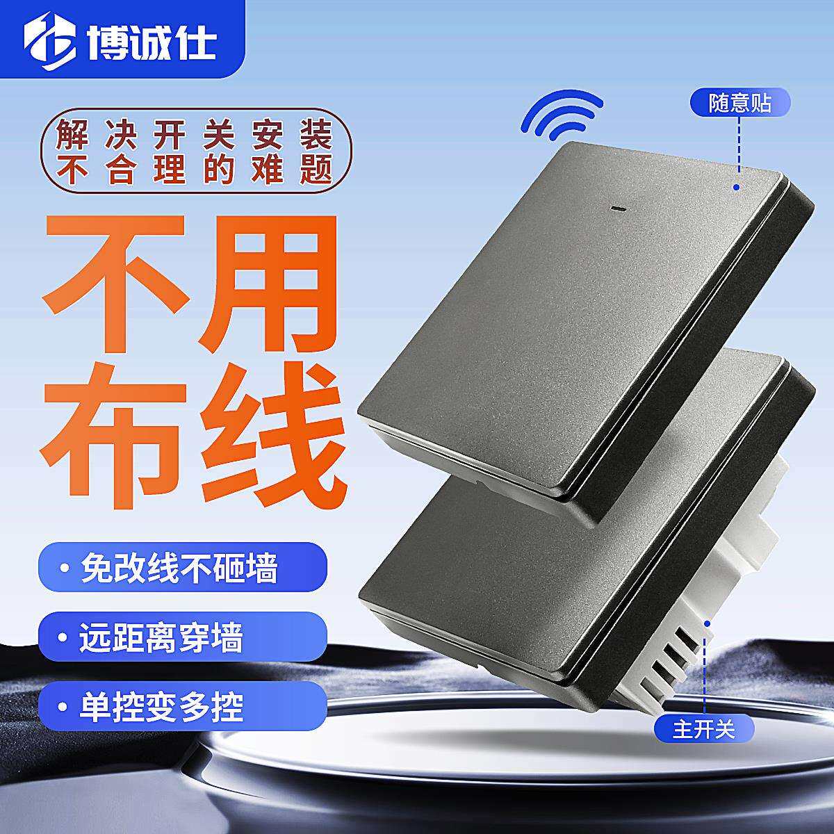 博诚仕无线遥控开关远程免布线电源家用灯具随意贴智能单双控开关