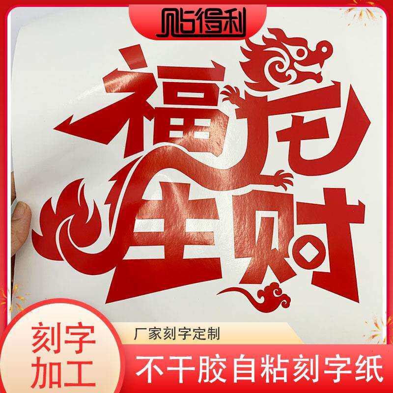 各种新款新年福龙生财不干胶PVC刻字贴纸红色龙年装饰自粘即时贴