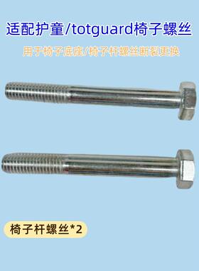 适用护童椅子底座螺丝2个totguard儿童学习椅高强度螺栓结实耐用