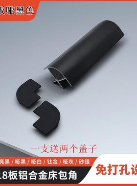 无打孔卡18板哑光黑色铝合金床角家具悬挂床角保护器床端弧角可定