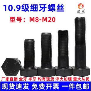 10.9级细牙外六角螺丝幼牙细扣螺栓细丝螺杆M10M12M14M16M18M*1牙