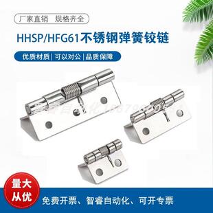 HHSP20/25/38/51不锈钢弹簧合页铰链HFG61-20/25/38/51 HFE86-60