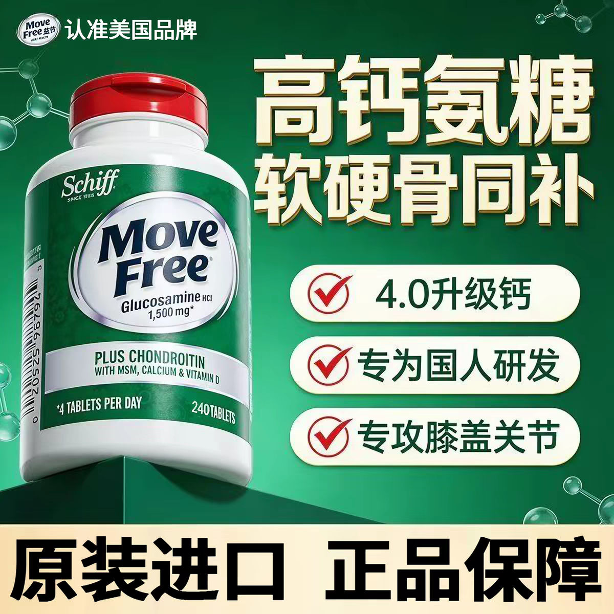 美国进口Move Free益节维骨力氨糖中老年关节软骨五合一240粒高钙