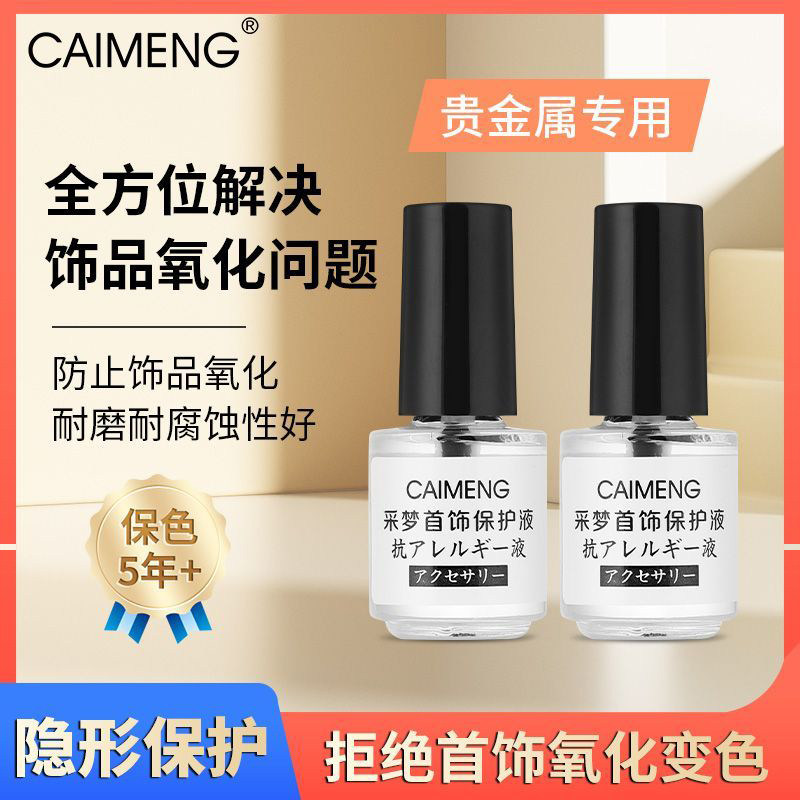 金银首饰抗氧化银器保护剂镀金银饰防氧化掉色涂层戒指手镯保护膜