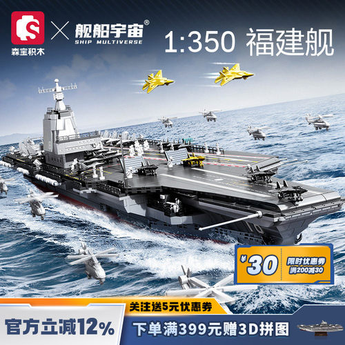 舰船宇宙福建舰航母模型1:350森宝积木联名拼插玩具益智亲子礼物