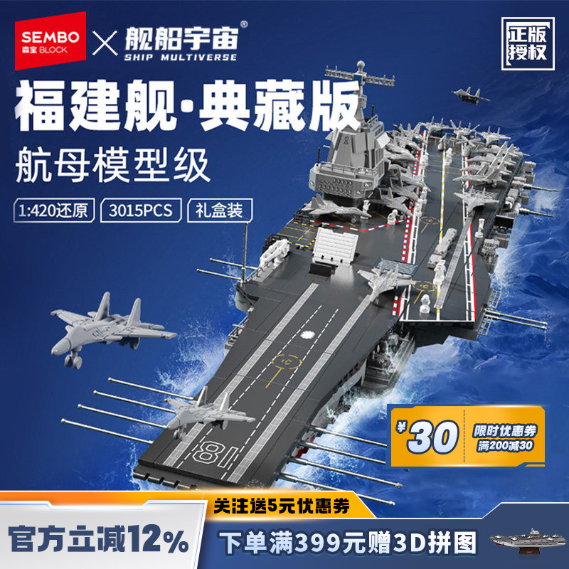 舰船宇宙福建舰1:420拼插玩具益智亲子积木礼盒装纪念品摆件礼物