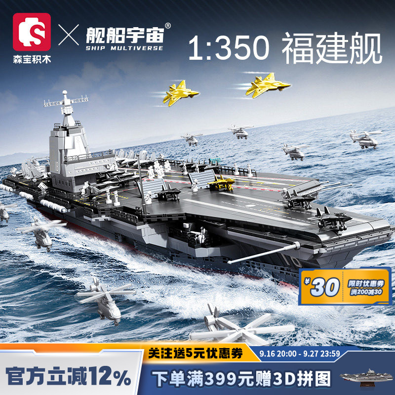 舰船宇宙福建舰航母模型1:350森宝积木联名拼插玩具益智亲子礼物