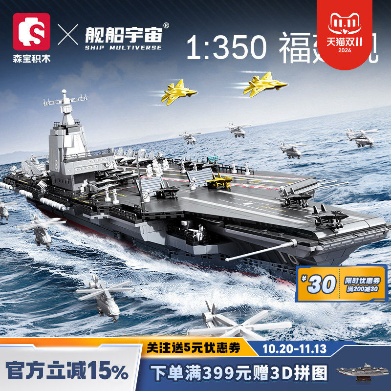 舰船宇宙海军航母船舶模型收藏摆件森宝联名福建舰多规格节日礼物
