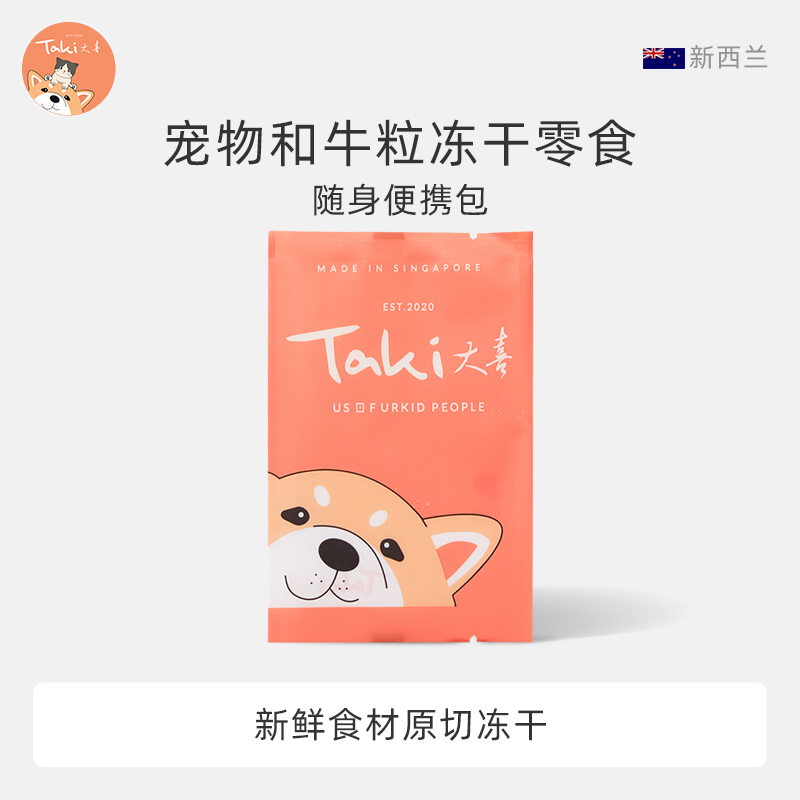 TAKI Treats 和牛粒冻干宠物零食试吃装