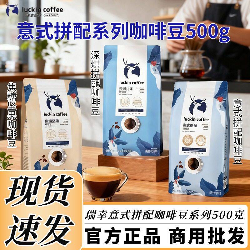 瑞幸意式拼配深烘焦糖坚果咖啡豆
