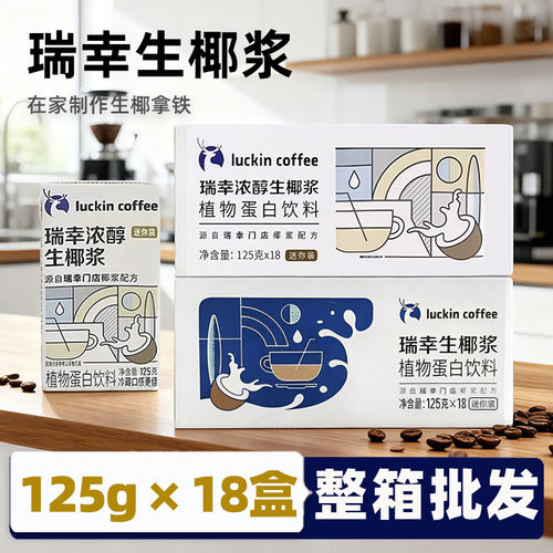 瑞幸咖啡生椰浆生椰拿铁专用椰乳mini包装125ml*18盒椰奶咖啡伴侣