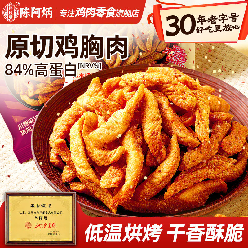 陈阿炳风干鸡肉小酥条香脆鸡胸肉脆条开袋即食充饥高蛋白小零食