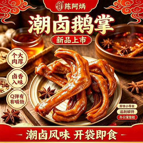 陈阿炳潮汕风味即食卤鹅掌