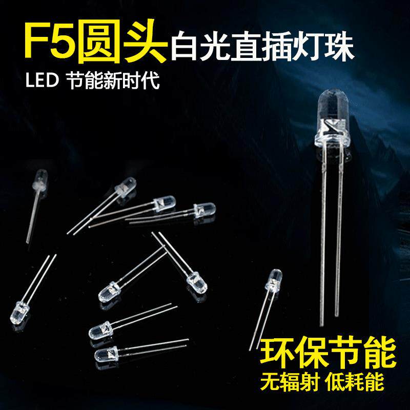 F5mm灯珠白光直插式灯珠指示灯高亮发光二极管圆头插件灯LED灯珠