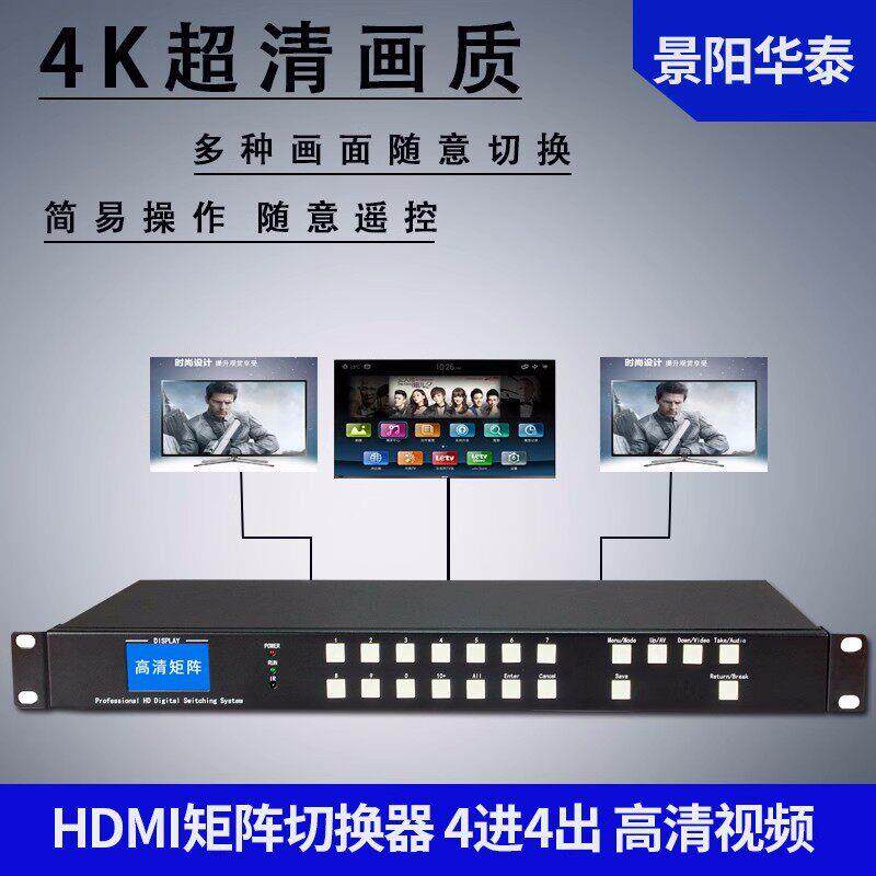 hdmi视频中控无缝矩阵4进4出音视频处理器1080P清控制器切换器