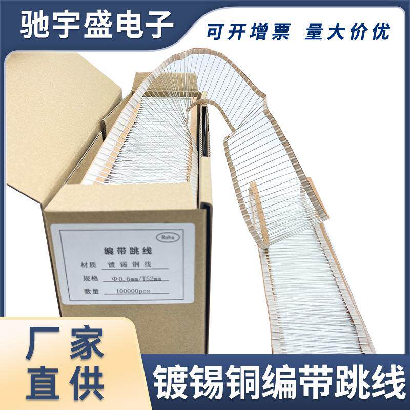环保镀锡铜编带跳线0.4/0.5/0.6/0.8/CU铜跳线T-52mm焊锡LED导线