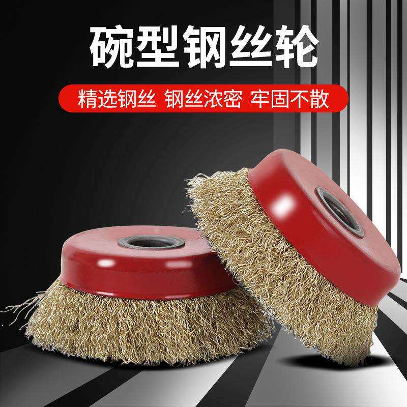 100角磨机钢丝轮除锈抛光轮125/150/180磨光机金属打磨碗型钢丝刷