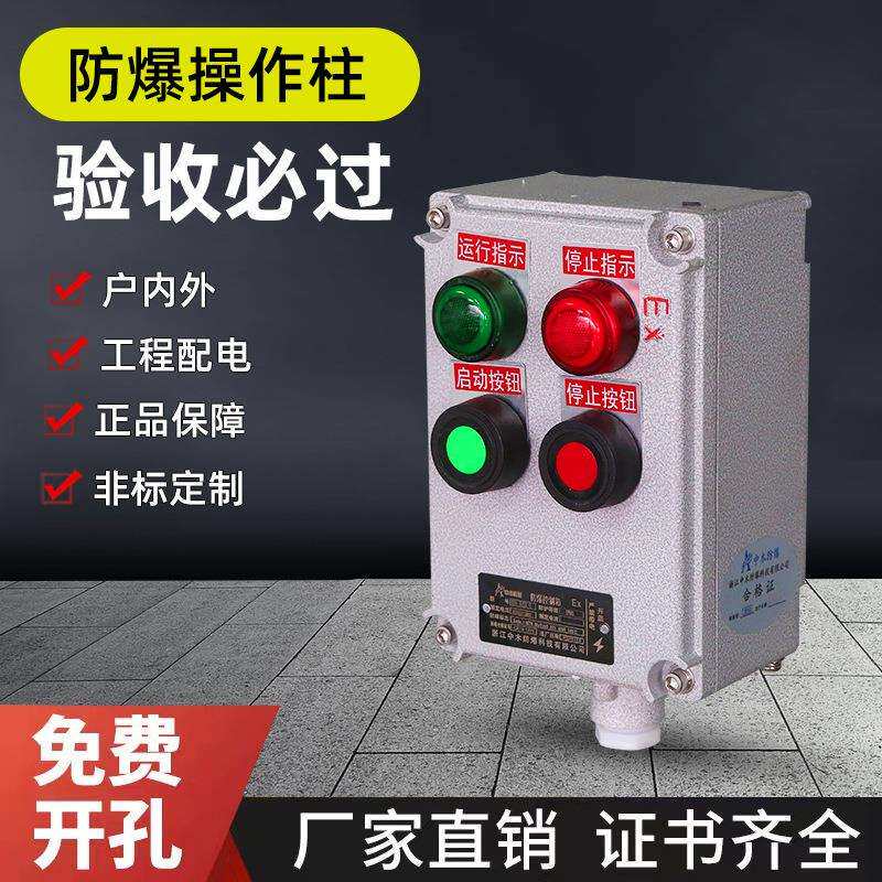 防爆防腐操作柱控制箱远程就地控制按钮箱防尘配电箱BZC