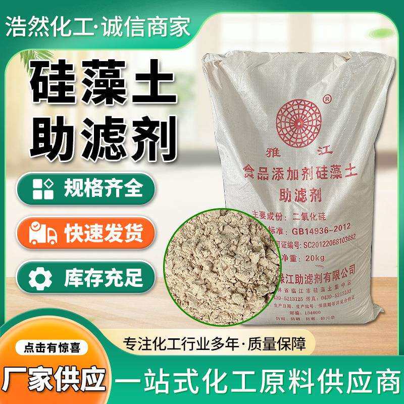 食品级助滤剂硅藻土过滤酒类油类水处理 助滤剂