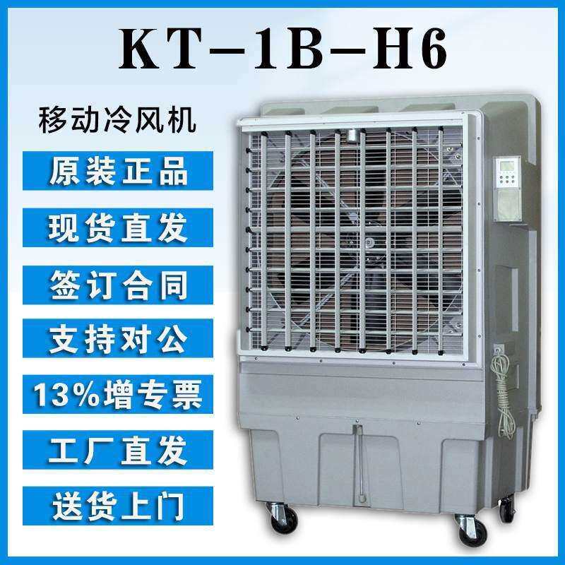 晨雾移动水冷风扇KT-1B-H6工业冷风机车间通风降温物料设备冷却