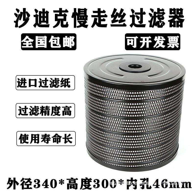 慢走丝配件过滤器沙迪克过滤器 过滤网滤芯滤网 沙迪克配件滤清器