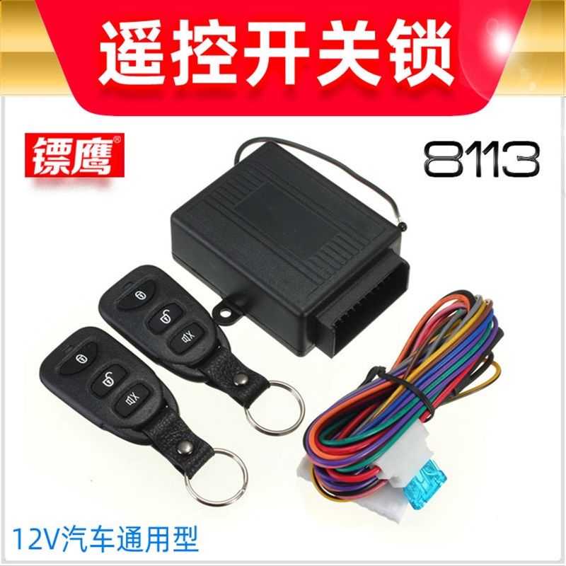 汽车遥控锁防盗器改装遥控中控锁配件镖鹰8113闪方向灯起亚通用型