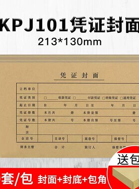 适用用友KPJ101凭证封面 213x130mm规格牛皮纸凭证封皮FM111包角