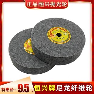 9P12P 恒兴牌尼龙轮 5P7P 抛光轮纤维抛光拉丝轮砂轮机抛光轮8
