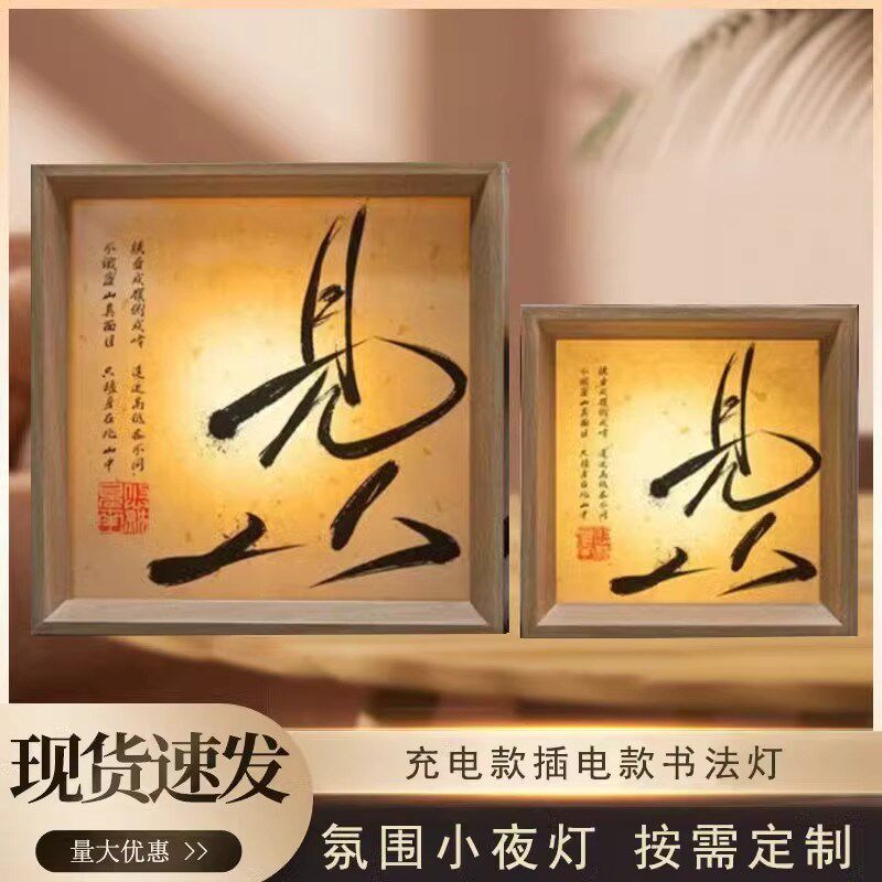 国潮复古风diy书法文创小夜灯卧室床头睡眠桌面摆台相框led氛围灯图片