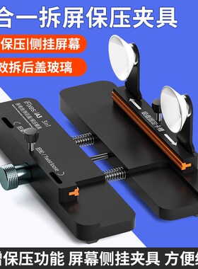 iFixes拆屏保压夹具保压安全高效拆后盖玻璃侧挂屏幕通用方便维修