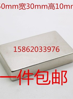 N52钕铁硼强力磁铁高强磁铁长方形超强吸铁石强力磁铁钢F50x30x10