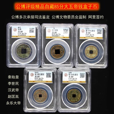 真品中华大五帝钱带秦半两大号古铜钱钱币保粹评级公博盒子币