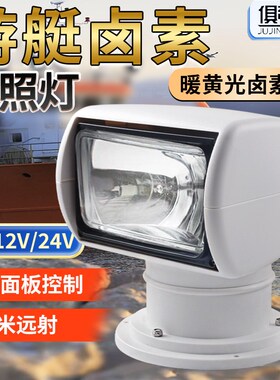 船用探照灯24v12v100w卤素灯氙气海上游艇快艇巡逻遥控钓鱼搜索灯